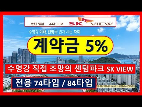 센텀파크 SK뷰 아파트 분양