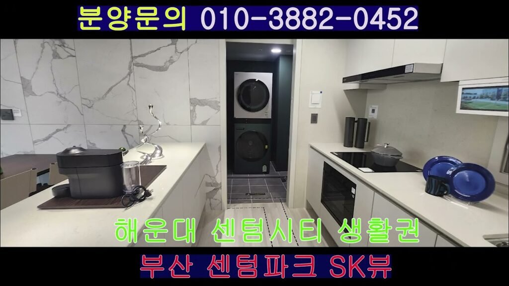 부산 아파트 분양 센텀파크SK뷰