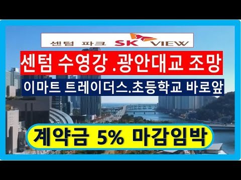 센텀파크 SK뷰, 수영강 조망 아파트 분양