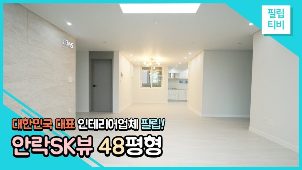 동래구 안락동 안락SK뷰 아파트 인테리어의 정석