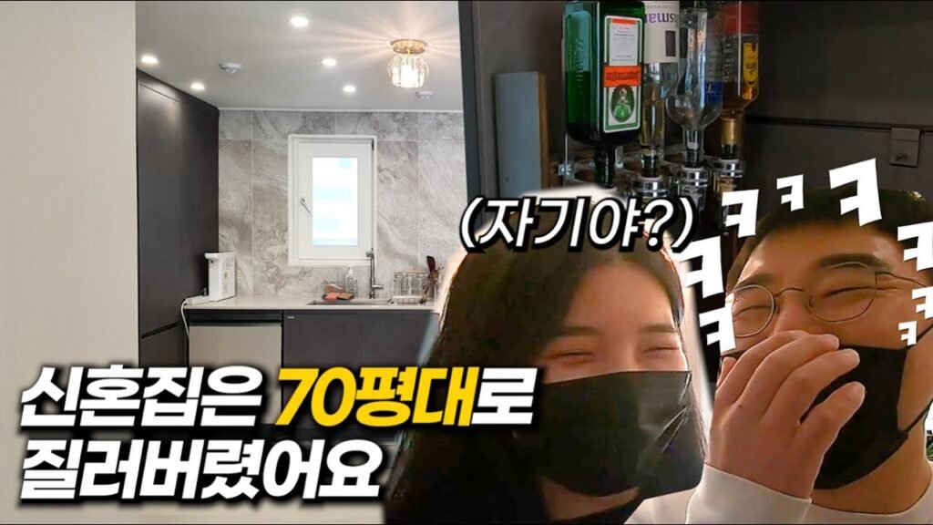 신혼부부의 안락SK아파트 70평 신혼집 도전기