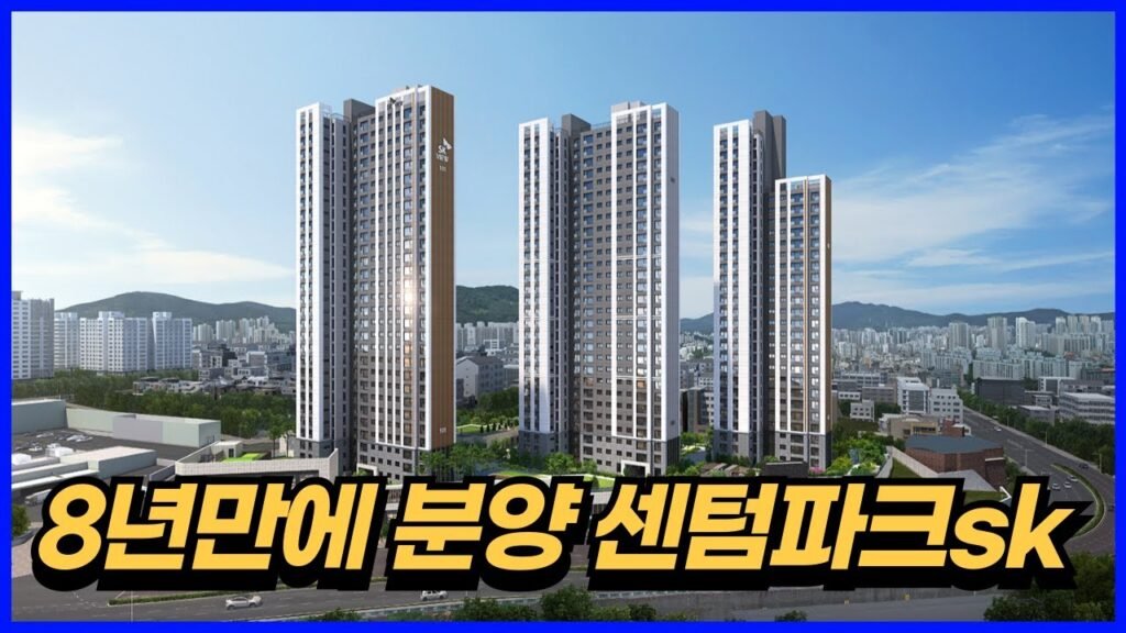 센텀파크SK뷰 분양 시작 - 부산 부동산 새로운 장 열릴까?
