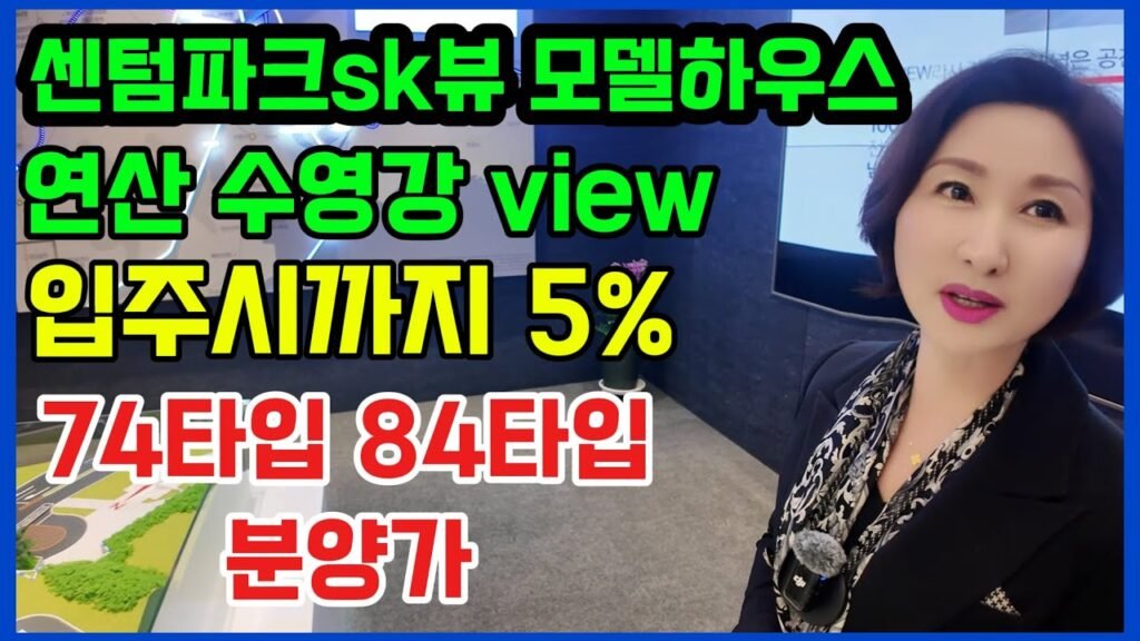 센텀파크SK뷰 모델하우스 분양가와 수영강View