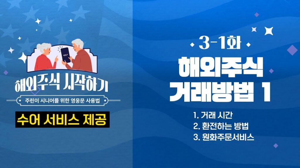 해외주식 거래방법과 시니어 맞춤 투자 시작하기