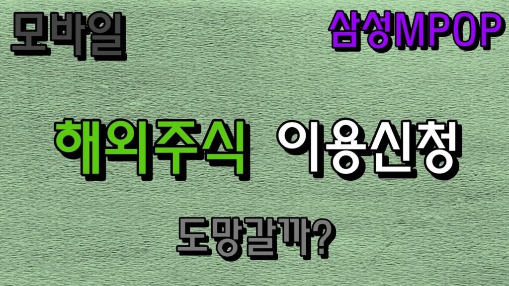 모바일에서 간편하게 삼성증권 해외주식 신청하는 방법