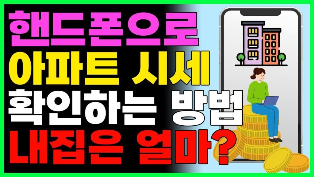 핸드폰으로 아파트 시세 확인하는 방법 핸드폰으로 아파트 시세 확인하는 방법