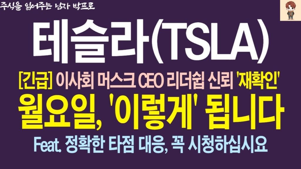 테슬라 주가전망과 이사회 신뢰 회복