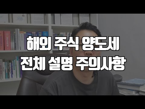 해외주식 양도소득세 주의사항 완벽 가이드
