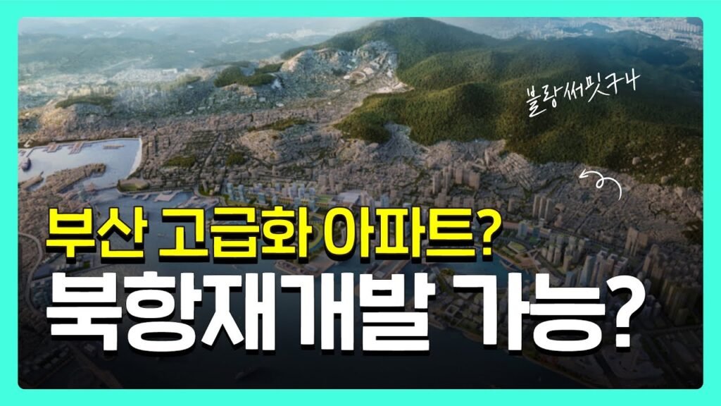 북항재개발 호재 품고 해운대 마린시티 넘어설 수 있을까?