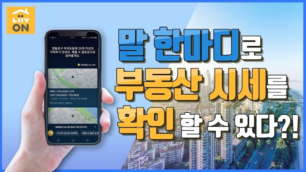 말 한마디로 부동산 시세를 확인할 수 있는 꿀팁 공개 말 한마디로 부동산 시세를 확인할 수 있는 꿀팁 공개