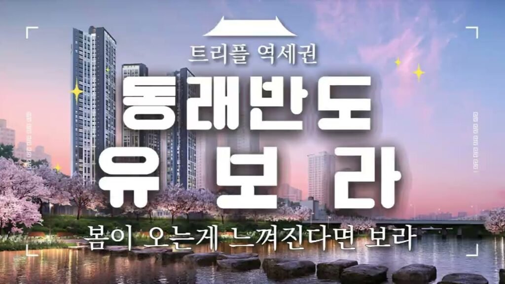동래 반도 유보라 아파트 분양