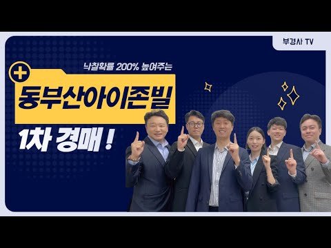 부산 동래구 안락동 동부산아이존빌 경매