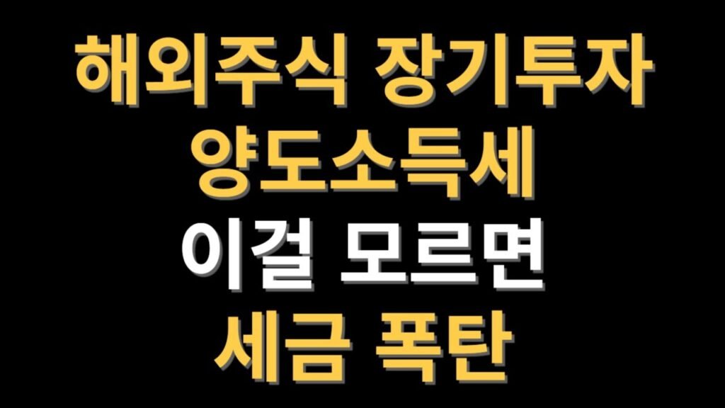 해외주식 매도 시 세금 폭탄 피하는 방법 알려드립니다