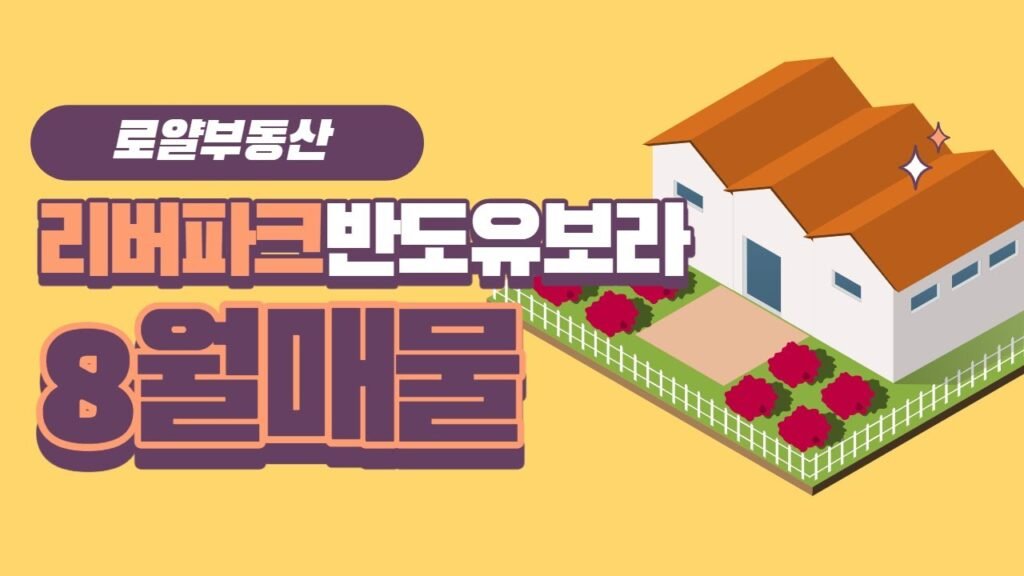 신구포반도유보라 추천매물 안내 신구포반도유보라 추천매물 안내