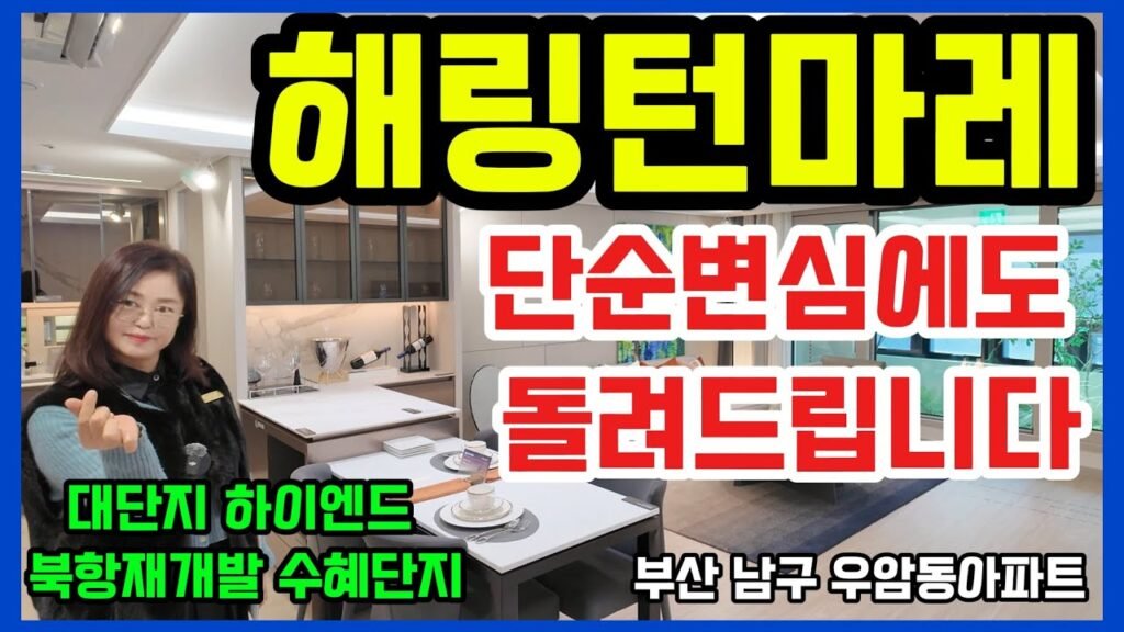 부산 남구 우암동 해링턴 마레 아파트 분양