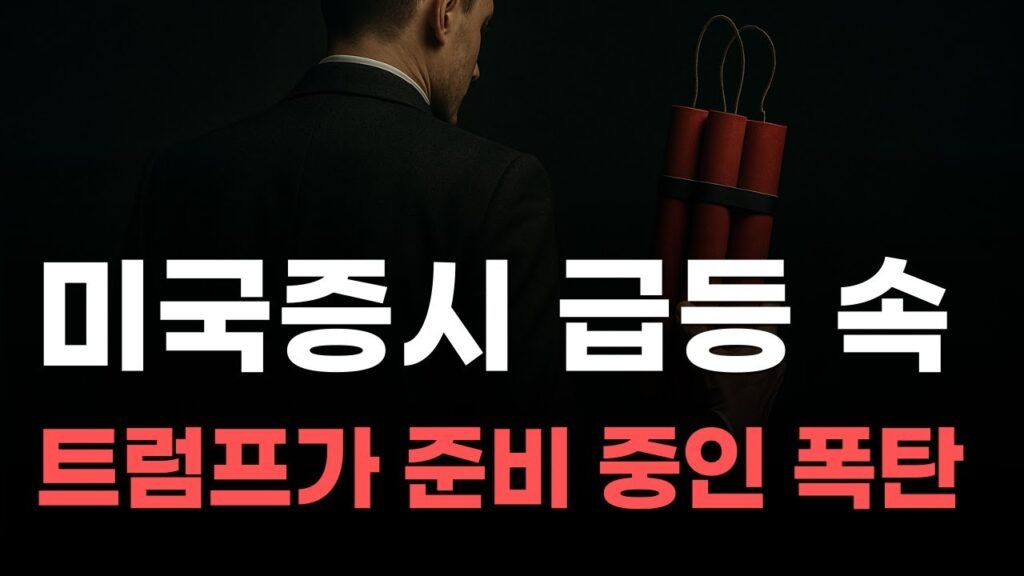 미국증시 급등 속 트럼프의 폭탄 준비! #미국주식 #엔비디아 #테슬라