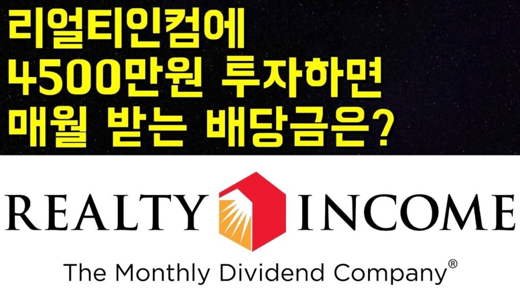 미국 배당주 리얼티인컴에 투자하면 매월 받는 배당금