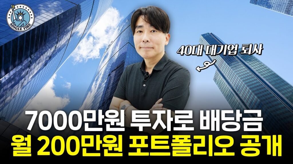 배당주로 이루는 경제적 자유