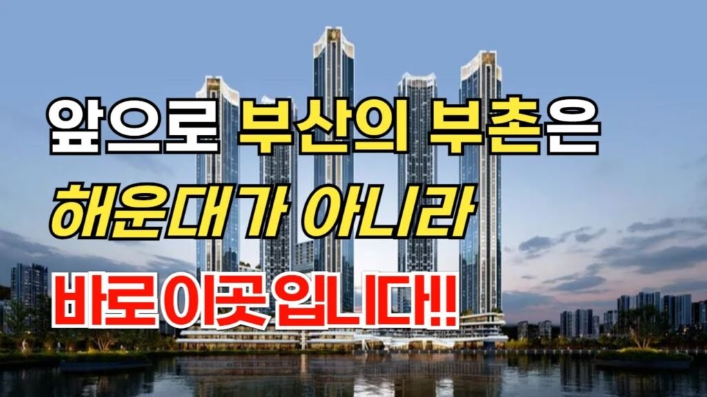 부산시민도 모르는 시민공원 주변 신흥 부촌의 비밀