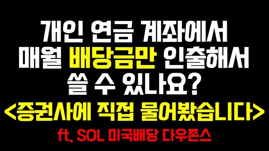 미국배당 투자와 월배당금 활용법
