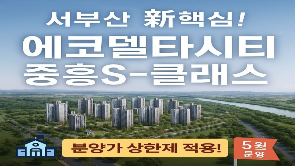 부산 서부산권 중흥토건 에코델타시티 아파트 분양