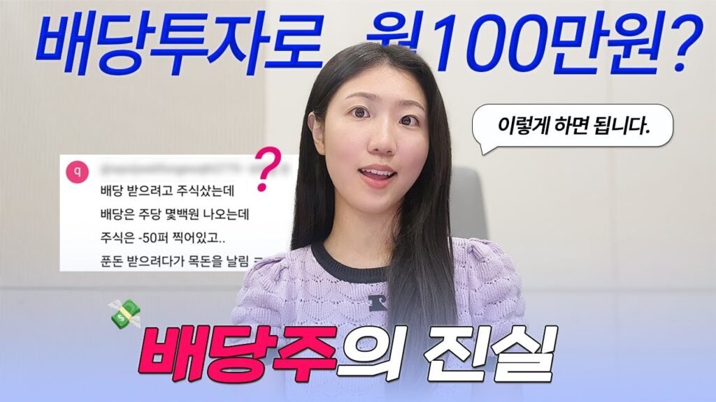 배당투자, 정말 할만할까?