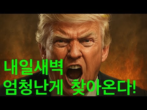 미국주식 시간외 급락, 내일 새벽 또 난리일까?