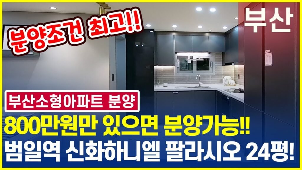 범일역 신화하니엘 팔라시오 부산소형아파트 분양