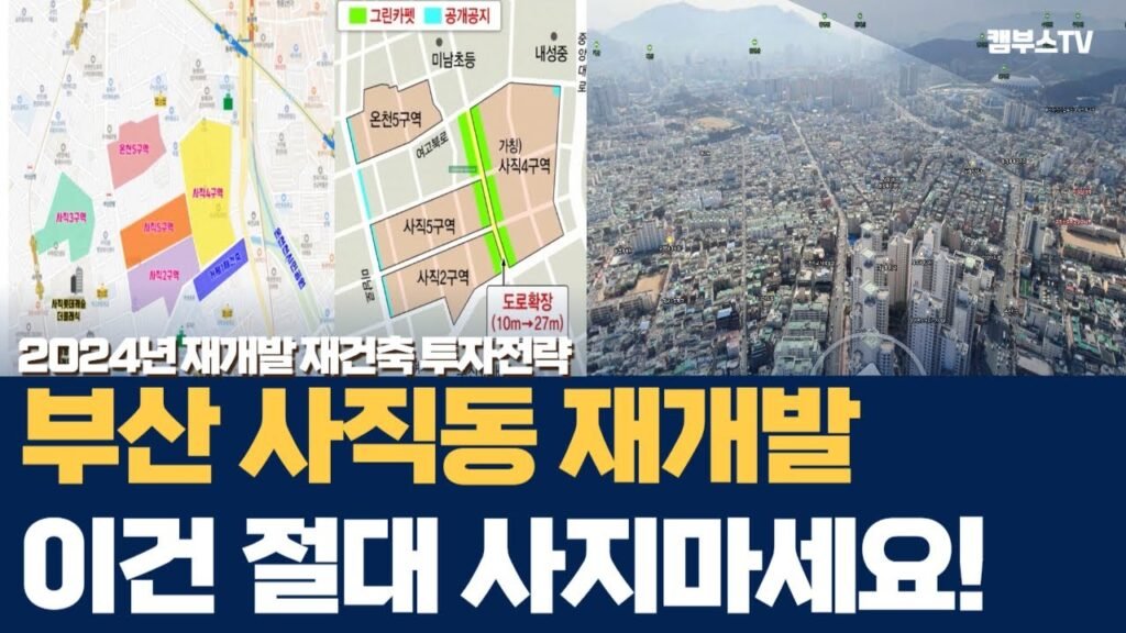 부산 사직동 재개발 투자 전략