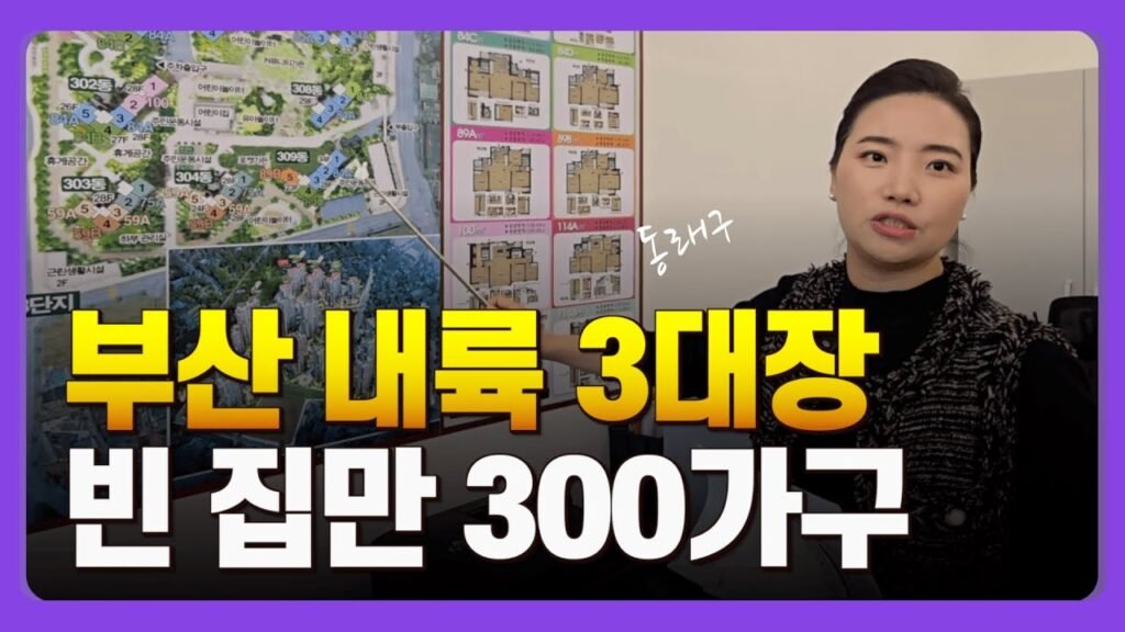 부산 부동산 매물 쏟아지는 이유는?