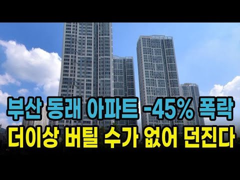 부산 아파트 시장의 전망과 급매물 증가 현상