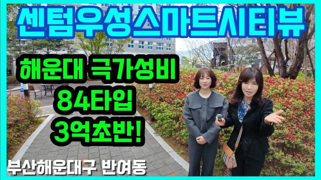부산 해운대구 반여동 센텀 우성스마트시티뷰 아파텔 분양
