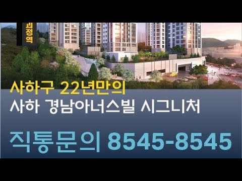 사하 경남아너스빌 시그니처 분양 정보