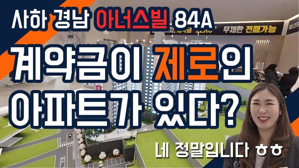 계약금 제로 아파트: 사하 경남 아너스빌 시그니처 주목 계약금 제로 아파트: 사하 경남 아너스빌 시그니처 주목