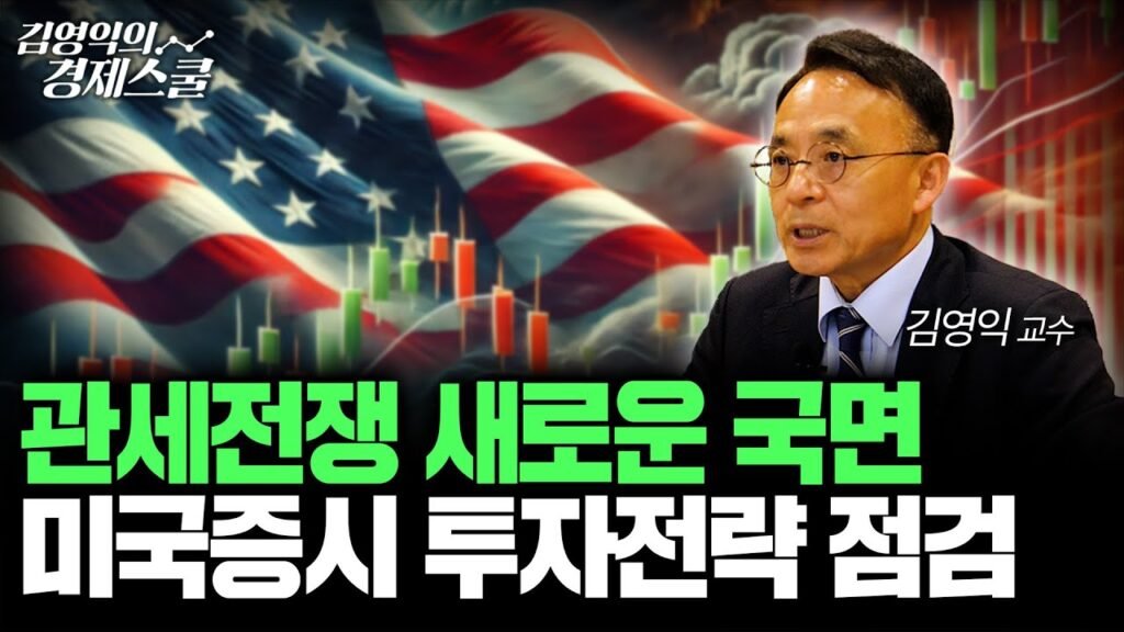 관세전쟁 새로운 국면과 미국증시 투자전략 점검