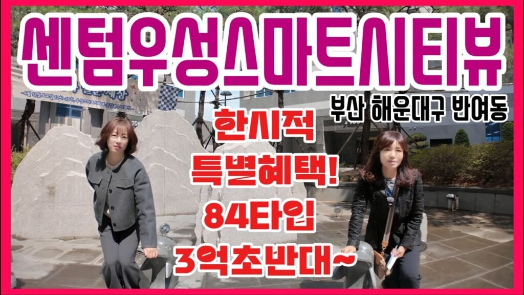 센텀우성스마트시티뷰 특별혜택으로 해운대구 아파트 분양