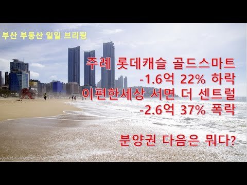 부산 아파트 분양 시장 현황과 전망
