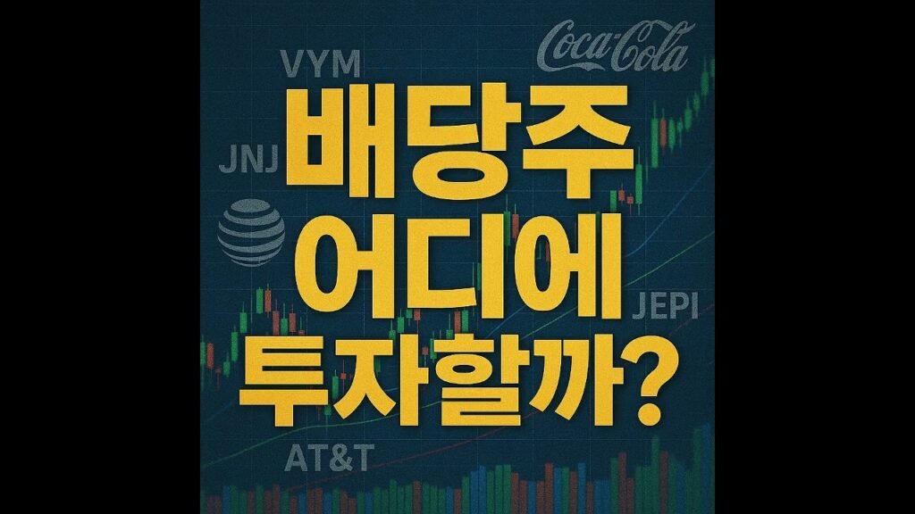 미국 배당주 완전정리: 월급처럼 받는 투자 전략
