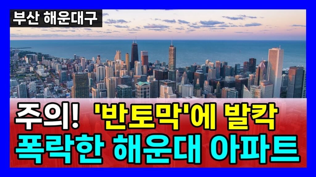 부산 아파트 분양 시장의 변화와 전망