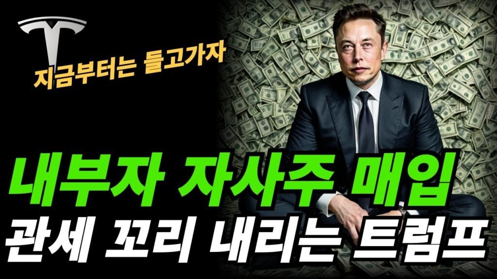테슬라 내부자 지분 매입의 이유와 시장 전망