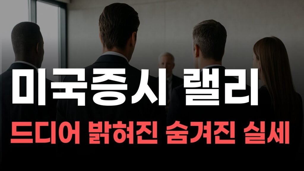 미국주식 시장을 이끄는 숨겨진 인물은 누구인가?