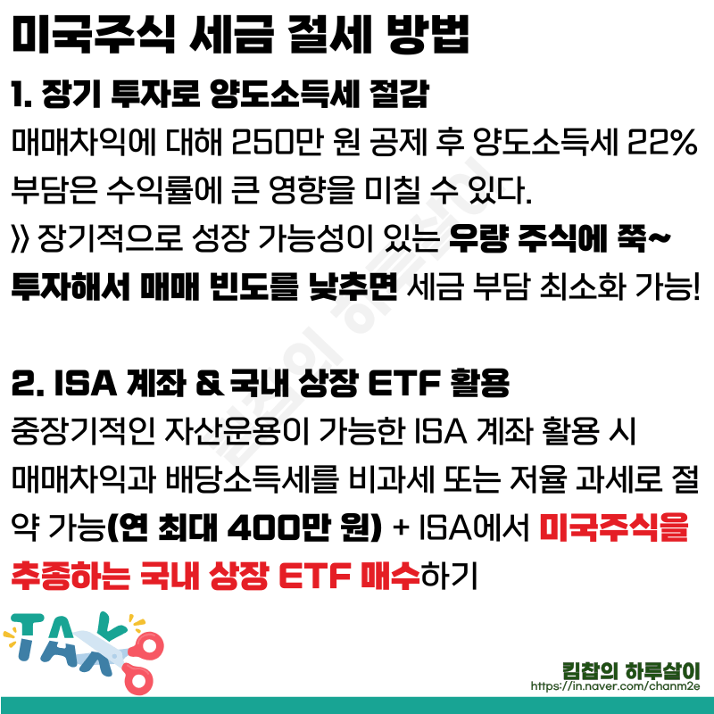 미국주식 투자로 세금 줄이는 방법