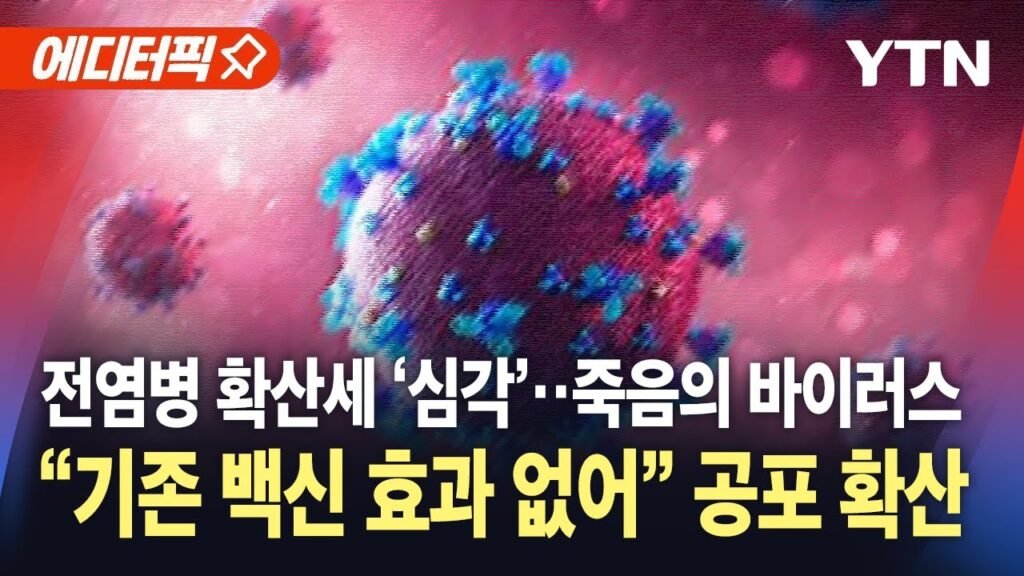 고위험 전염병 확산 경고...기존 백신 무력화 우려