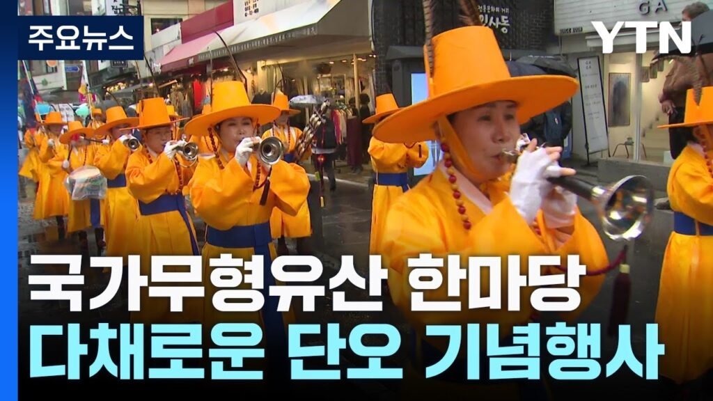 단오맞이 전국 무형유산 축제