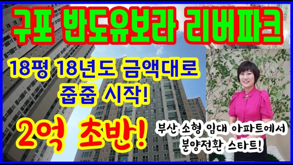 구포 반도유보라 리버파크의 소형 아파트 분양