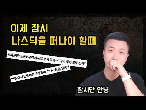 미국 증시 붕괴, 기술주의 미래는?