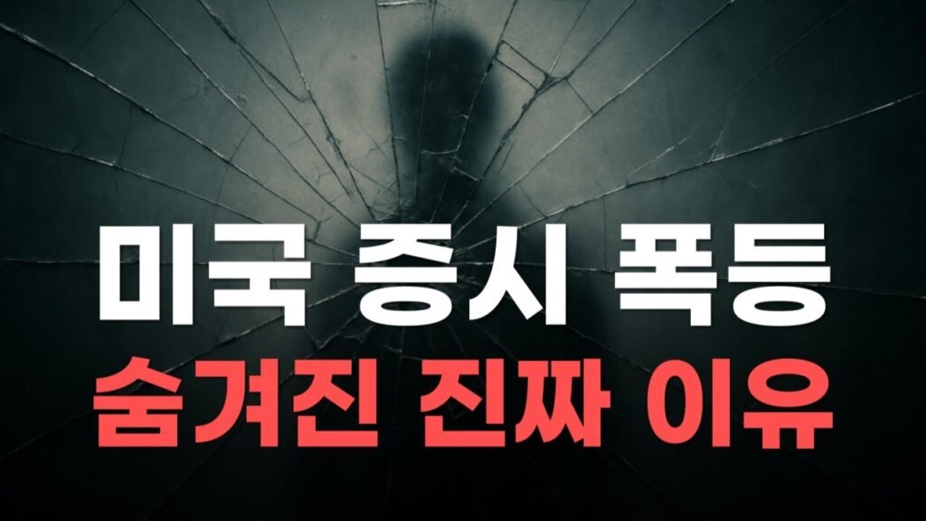 미국 증시 폭등의 숨겨진 진짜 이유
