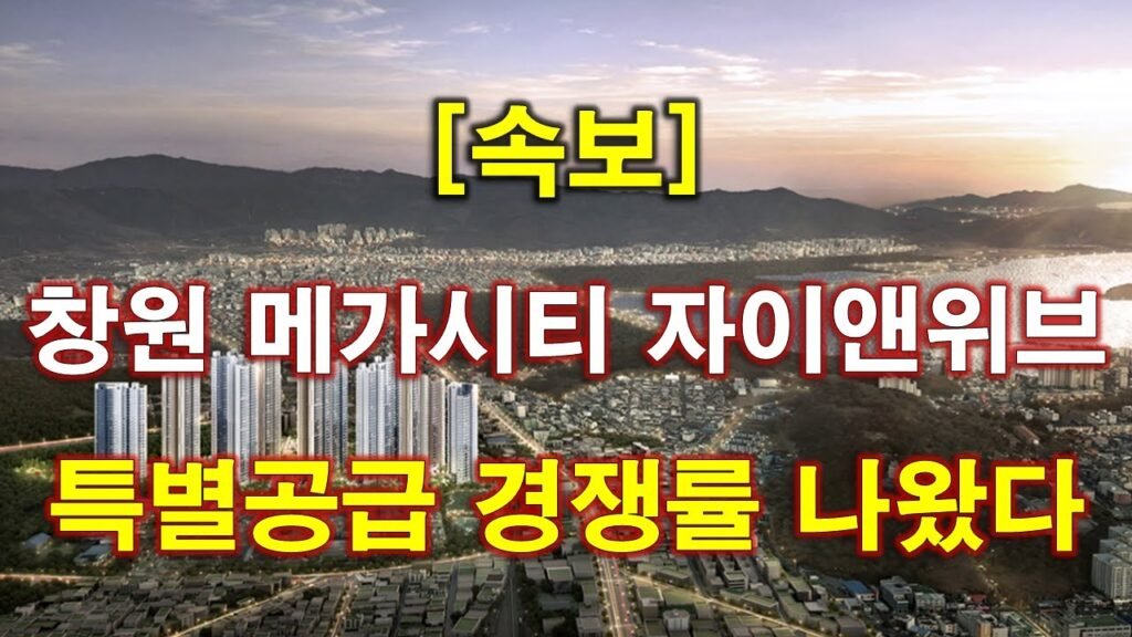 창원 아파트 특별공급 청약 경쟁률 결과