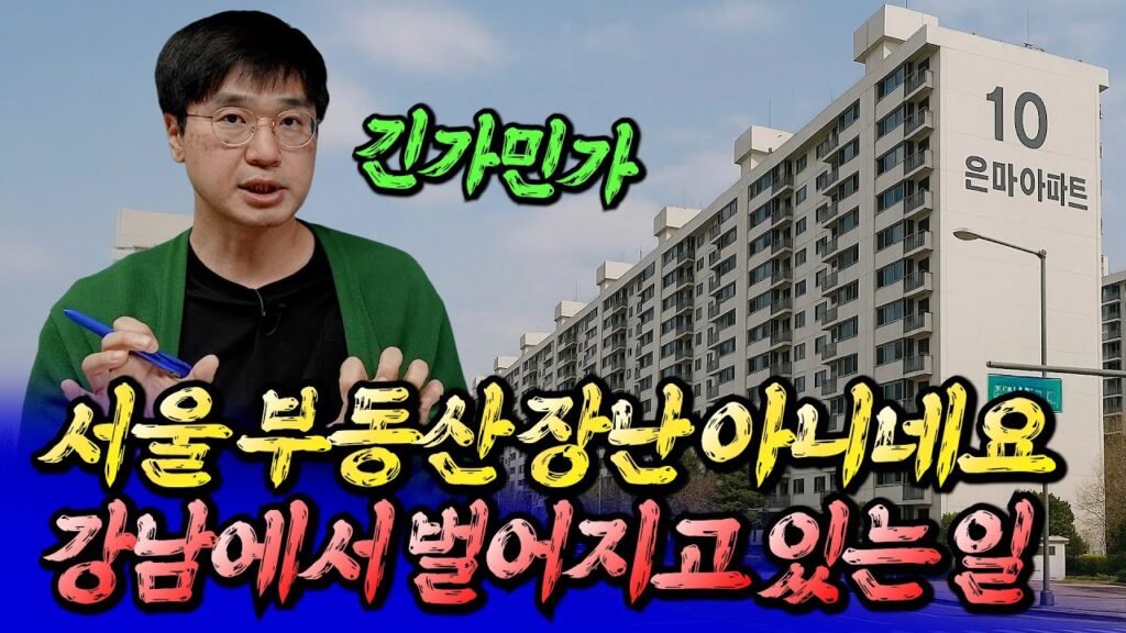 서울 부동산 시장 전망: 강남 재건축과 집값 예측