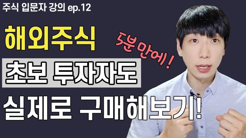미국 주식 사는 법과 환전 방법
